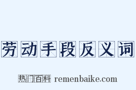 劳动手段反义词是什么意思的图片